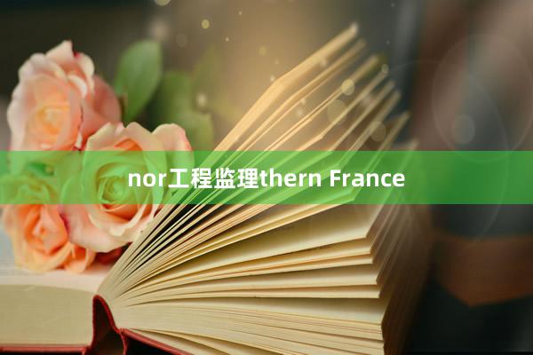 nor工程监理thern France